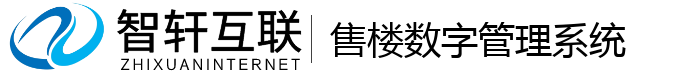 售楼数字管理系统